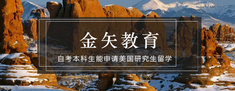 自考留学申请流程