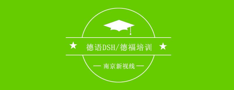南京德语等级考试培训
