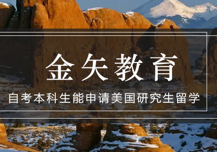 自考本科赴美读研全攻略