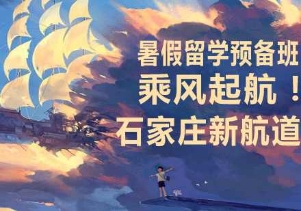石家庄新航道暑期留学预备课程全解析