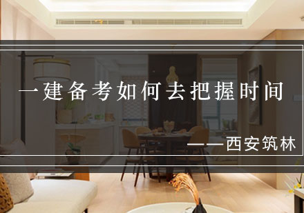 高效备考一建：西安筑林教育时间管理技巧全解析