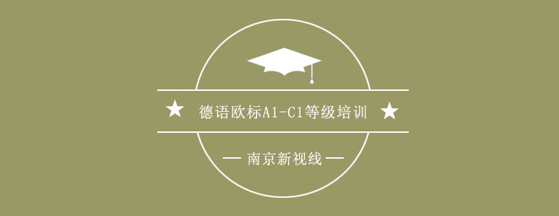 德语等级课程体系