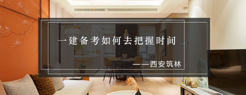 建造师备考时间规划