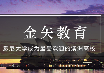悉尼大学稳居中国留学生澳洲高校首选