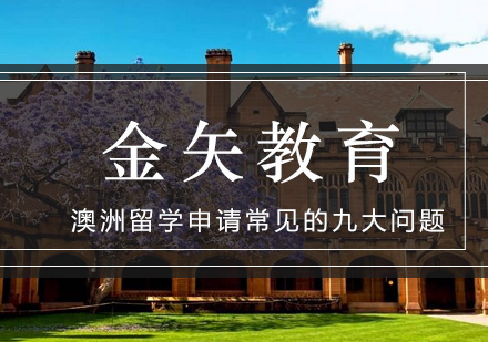 澳洲留学申请高频问题解析：九大疑问一站式解答