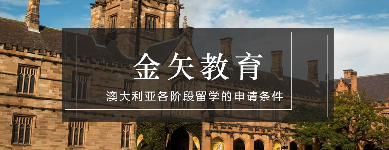 澳大利亚留学申请流程图