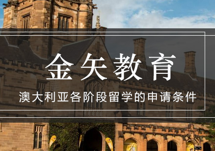 深度解析澳洲各学历阶段留学申请核心要求