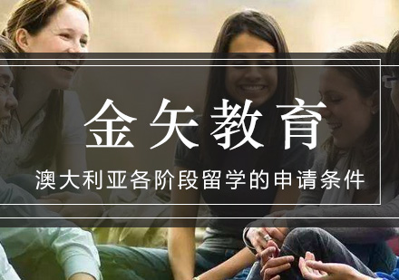 澳洲留学全阶段申请指南