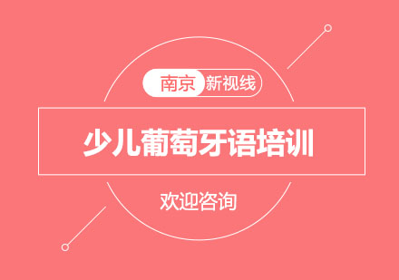 南京少儿葡萄牙语培训