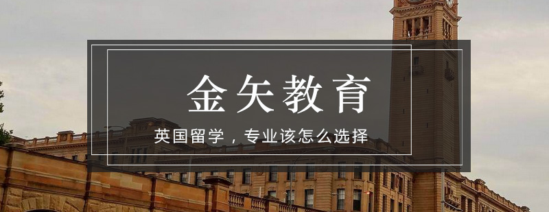 英国留学专业选择分析