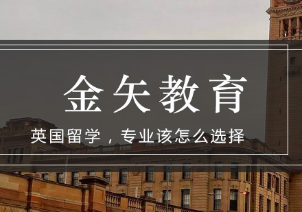 英国留学专业选择深度解析