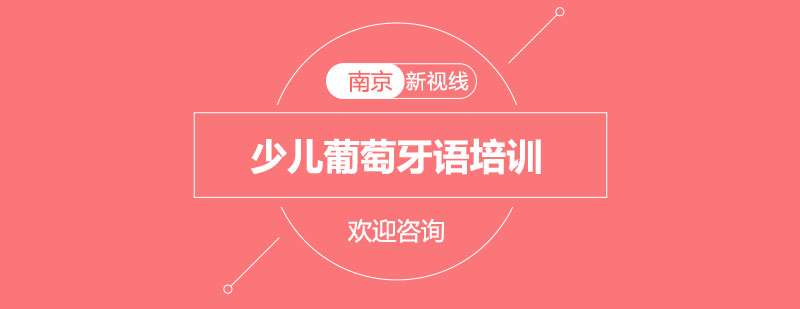 少儿葡语课堂互动