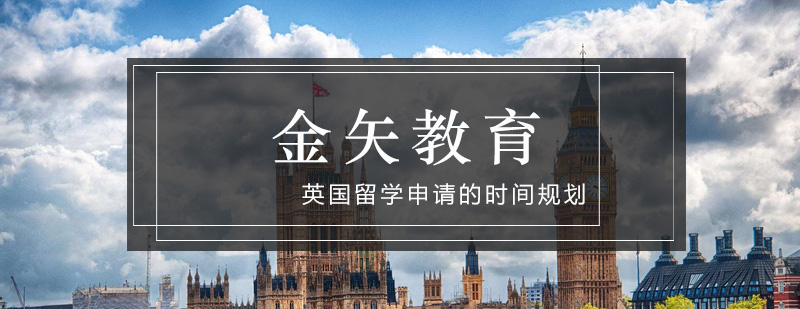 英国留学申请流程示意图