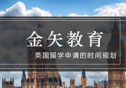 英国留学申请全流程解析：时间规划与关键步骤指南