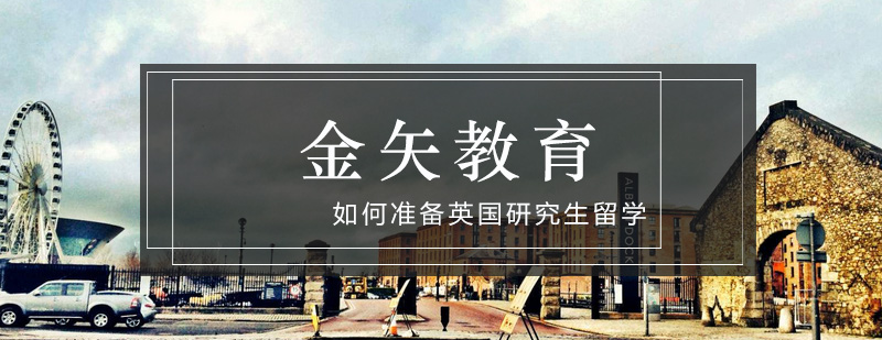 英国名校申请流程图