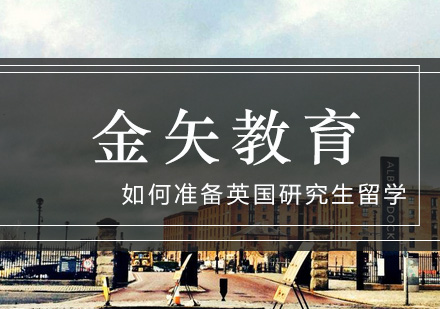 英国研究生申请全阶段备战指南