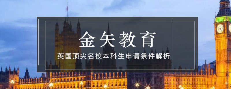 英国*名校本科生申请条件解析_金矢教育