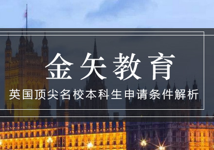 英国*名校本科生申请条件解析_金矢教育