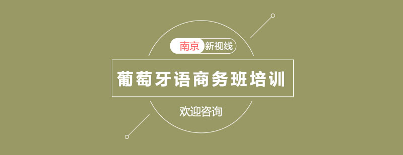 商务葡语课堂实景