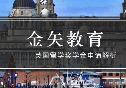 英国留学奖学金申请解析_金矢教育