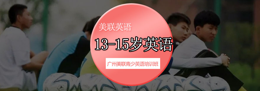 青少年英语能力提升