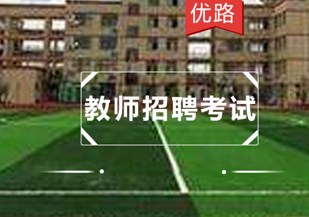 优路教师招聘考试培训班