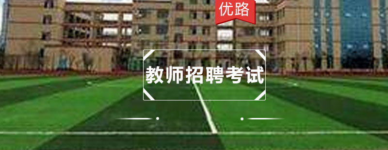 教师招聘考试课程体系