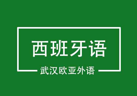 告诉你学习西班牙语的高效技巧