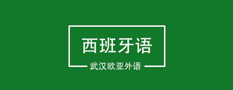 西班牙语学习策略