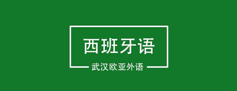 告诉你学习西班牙语的高效技巧