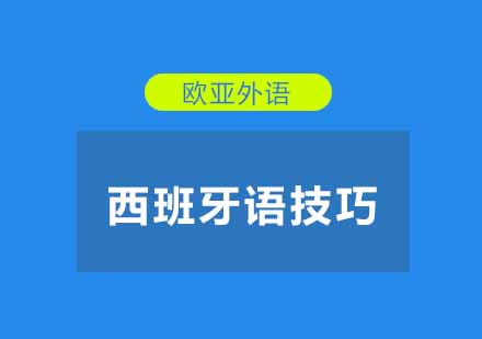 如何运用自己的兴趣来学习西班牙语呢？