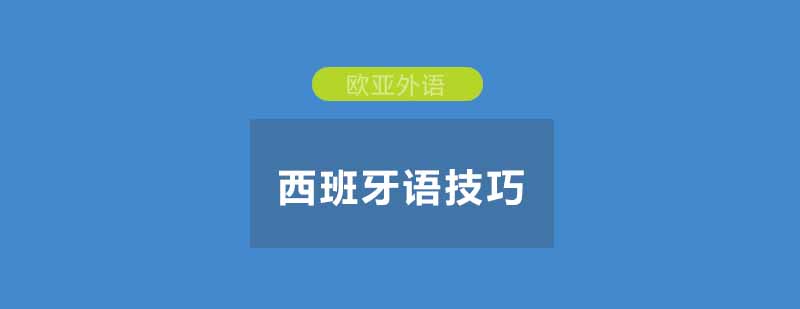 如何运用自己的兴趣来学习西班牙语呢