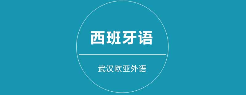 西语听力训练