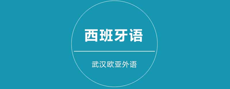 自学西班牙语应该怎么样去自学