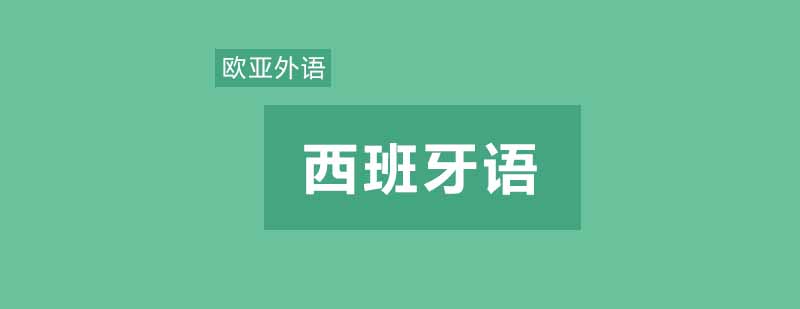 学习西班牙语最不应该犯的几个错误