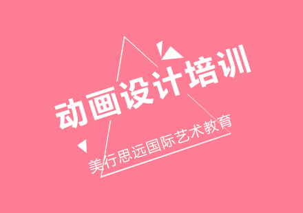 动画设计培训