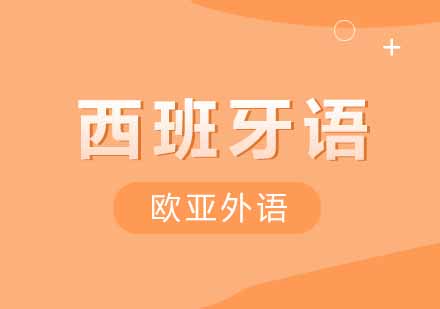 零基础学习西班牙语应该怎么样学习