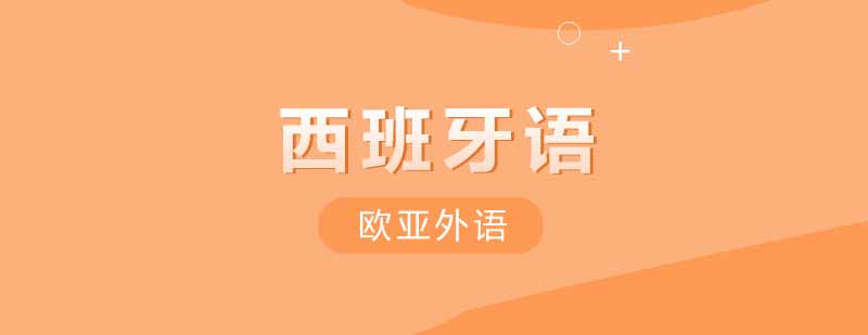 零基础学习西班牙语应该怎么样学习