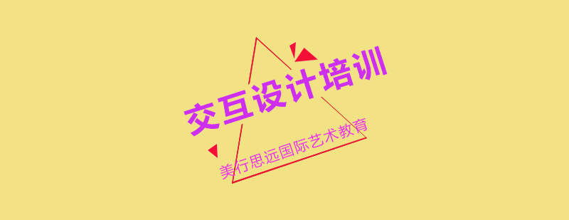 交互设计培训课堂
