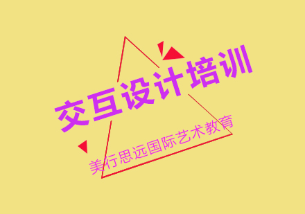 交互设计培训