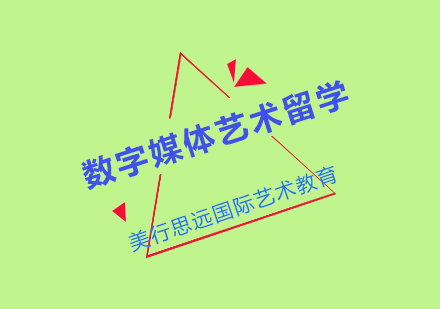 数字媒体艺术留学培训