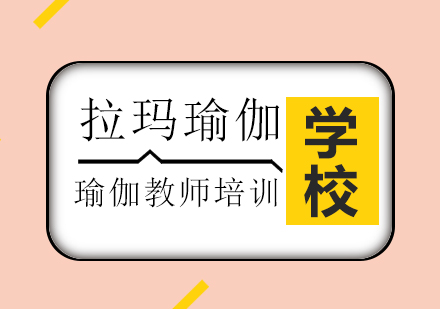 瑜伽教师培训班