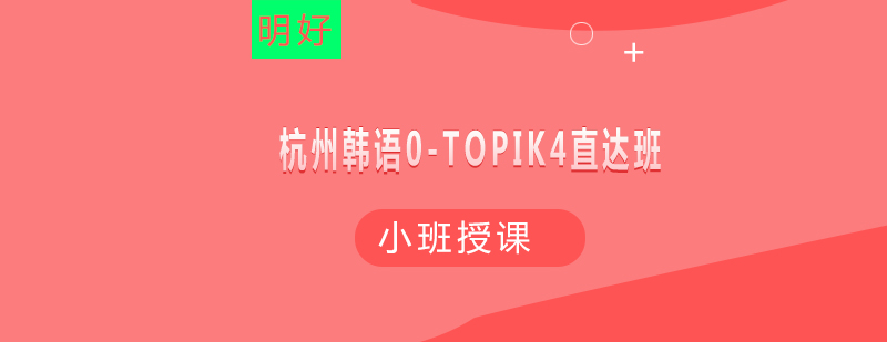 韩语TOPIK4课程体系