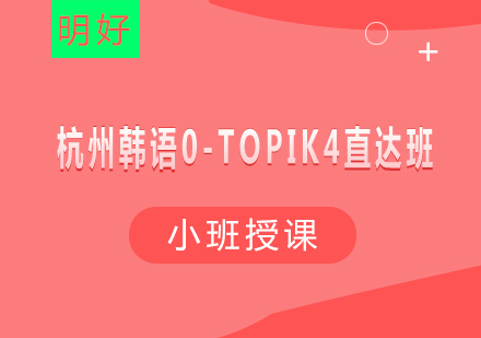 杭州韩语0-TOPIK4直达班