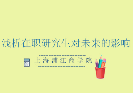 在職研究生報(bào)考指南：職場晉升與競爭力提升新路徑
