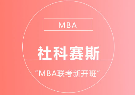 MBA联考新开班