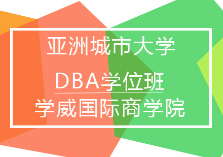 亚洲城市大学DBA学位班