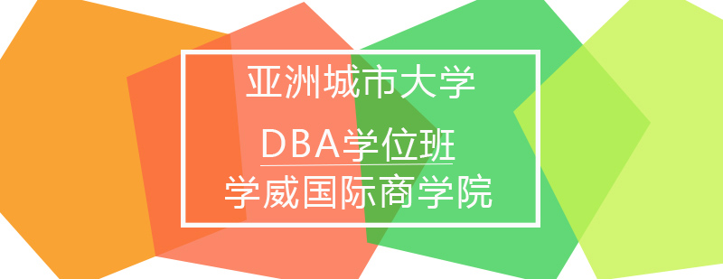 DBA学位课程