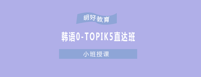 杭州韩语0TOPIK5直达班