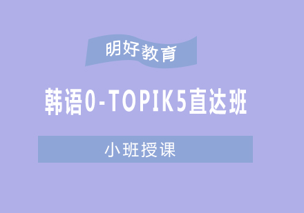 杭州韩语0-TOPIK5直达班